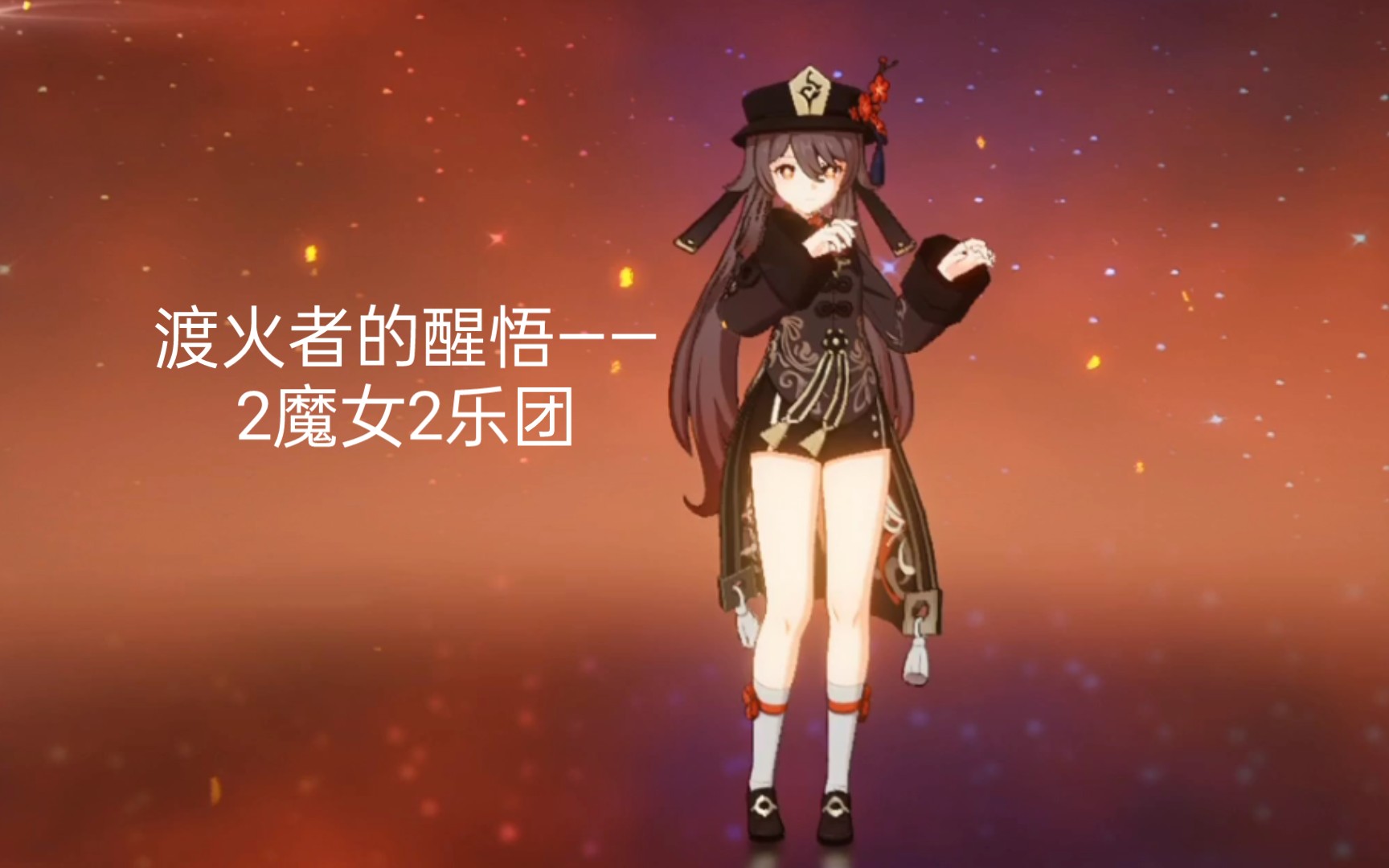 活动作品渡火者的醒悟竟是2魔女2乐团再见了火本