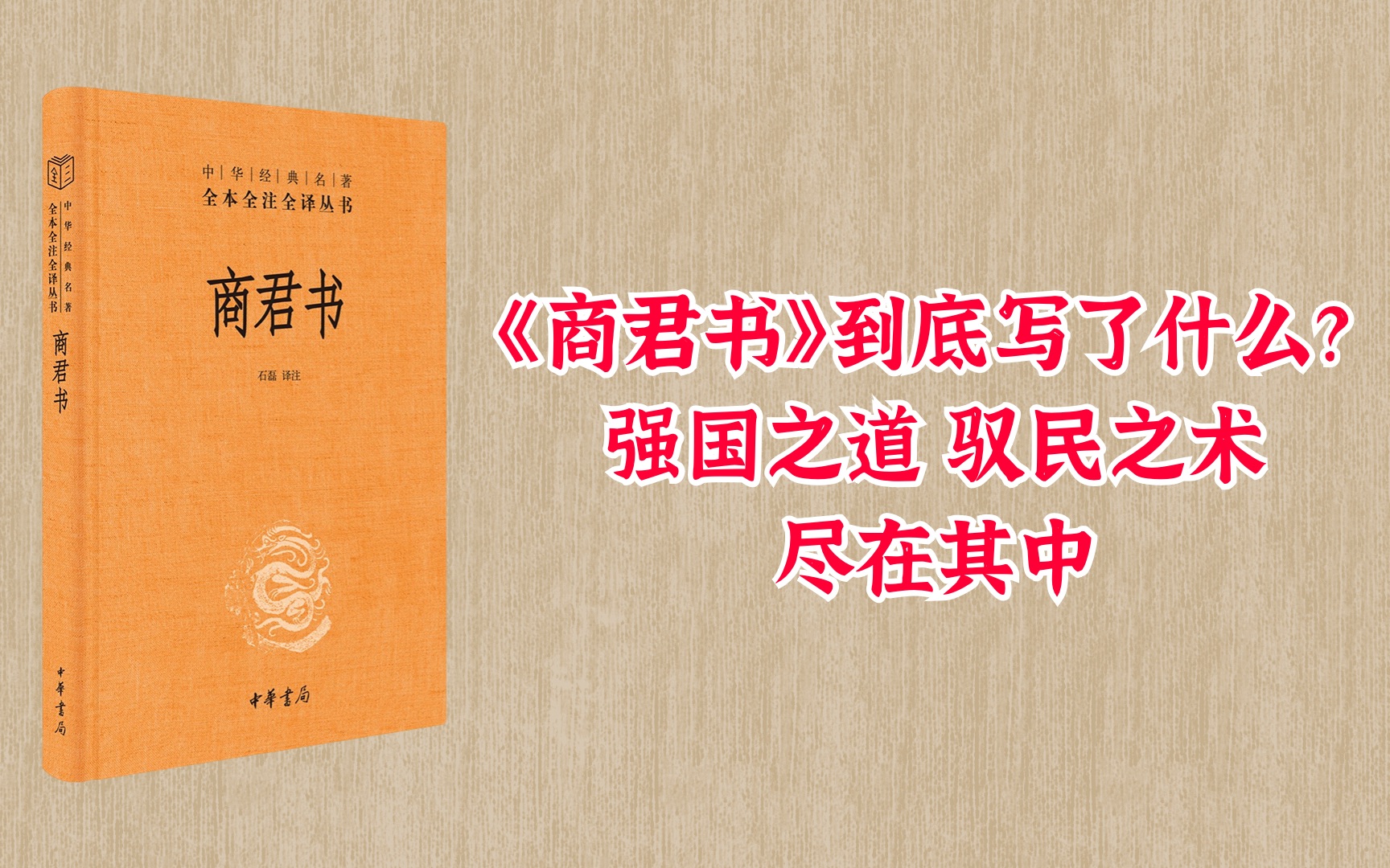 [图]《商君书》到底写了什么？强国之道、驭民之术尽在其中