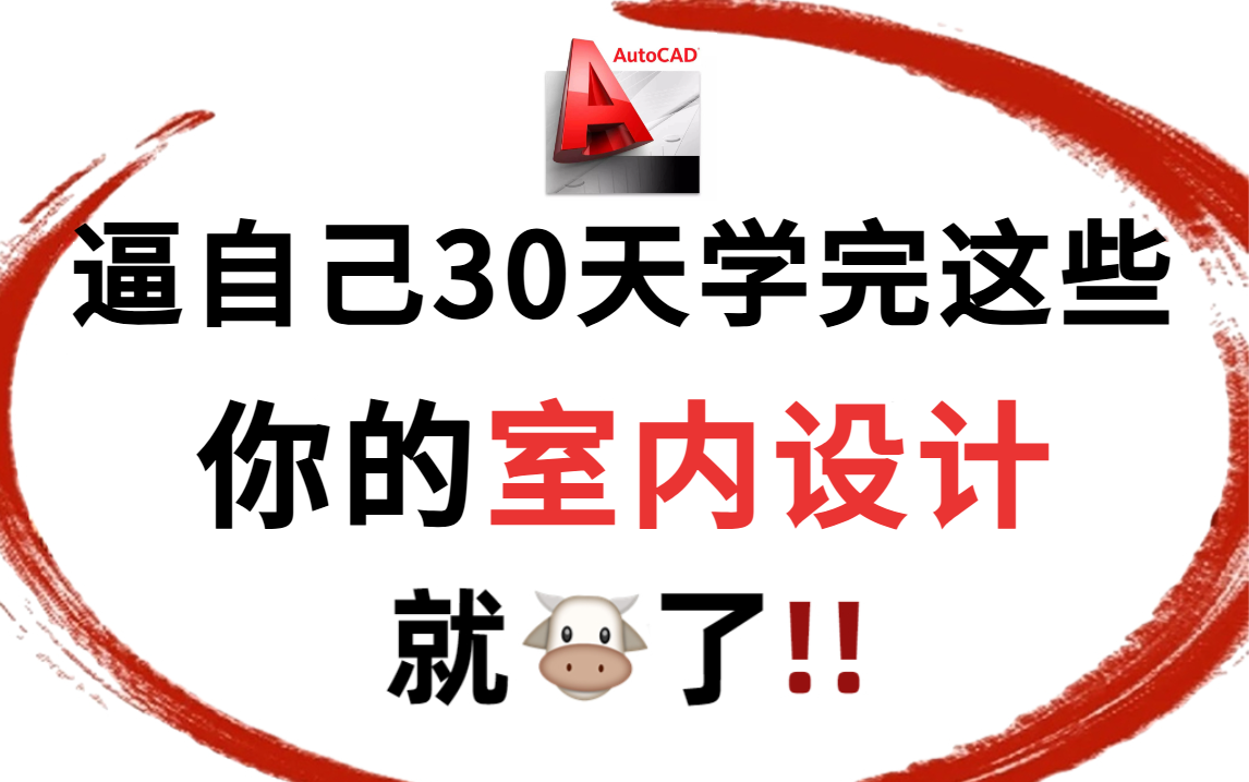 室内设计全套教学视频,零基础入门级家装设计教程,带你从新手小白进阶到设计大神!哔哩哔哩bilibili