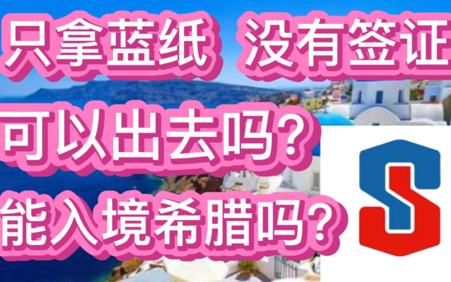 只拿蓝纸,没有签证,可以出去吗?能入境希腊吗?哔哩哔哩bilibili