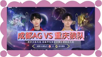 Download Video: 【35位二路解说及第一视角合集】5月10日 成都AG超玩会 VS 重庆狼队