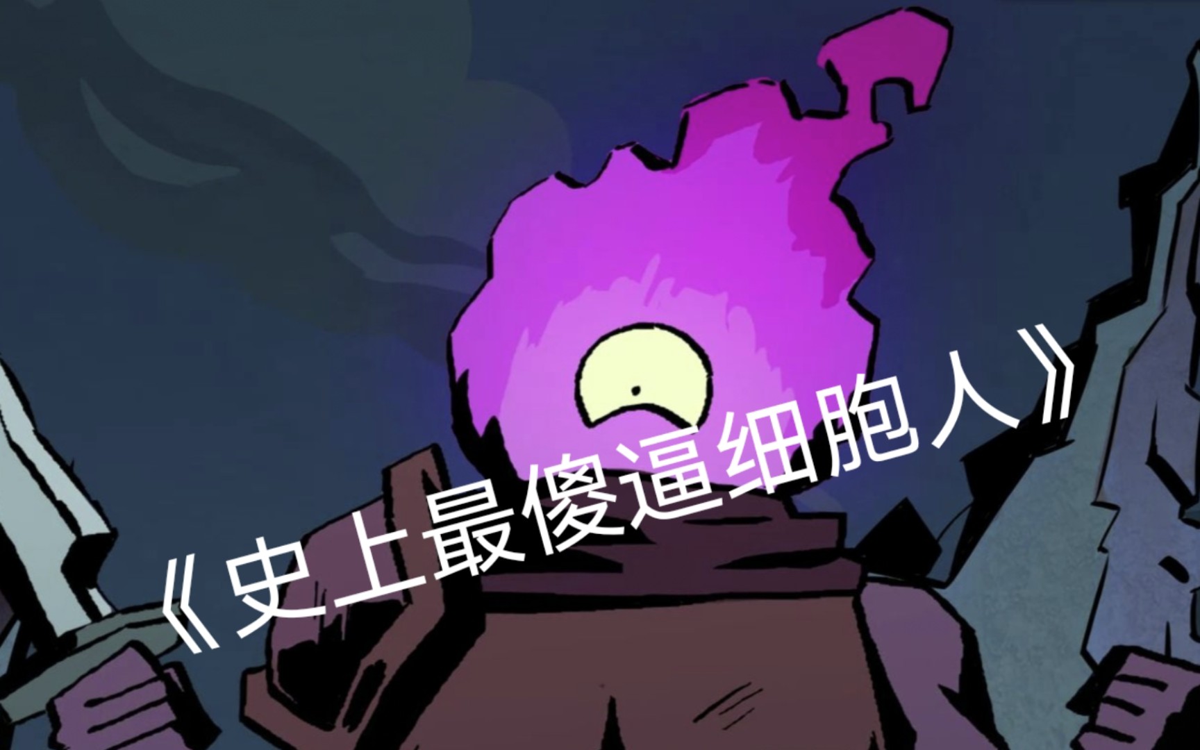 《史上最傻逼细胞人》第一期