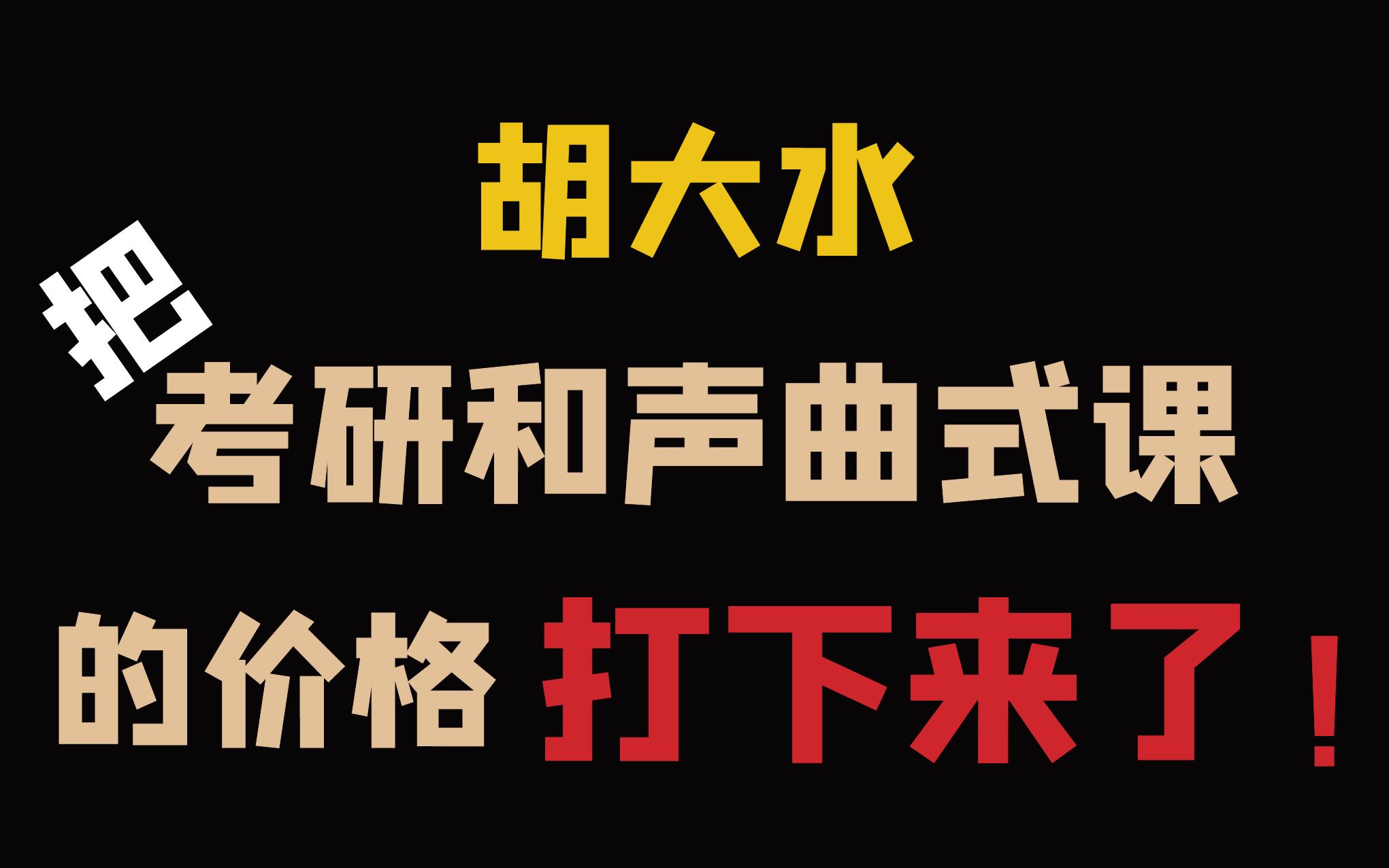 【音乐考研】胡大水考研和声与曲式视频课程开篇词哔哩哔哩bilibili