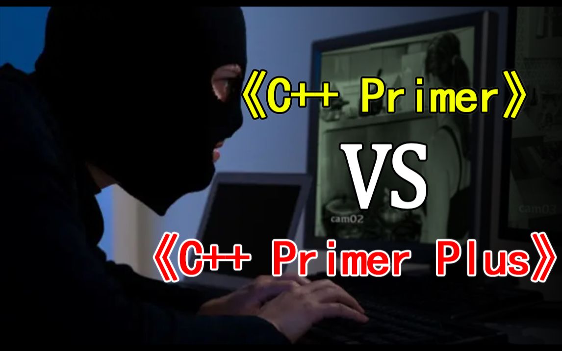 [图]我愣住了，难道这就是《C++ Primer》和《C++ Primer Plus》真正区别所在？？