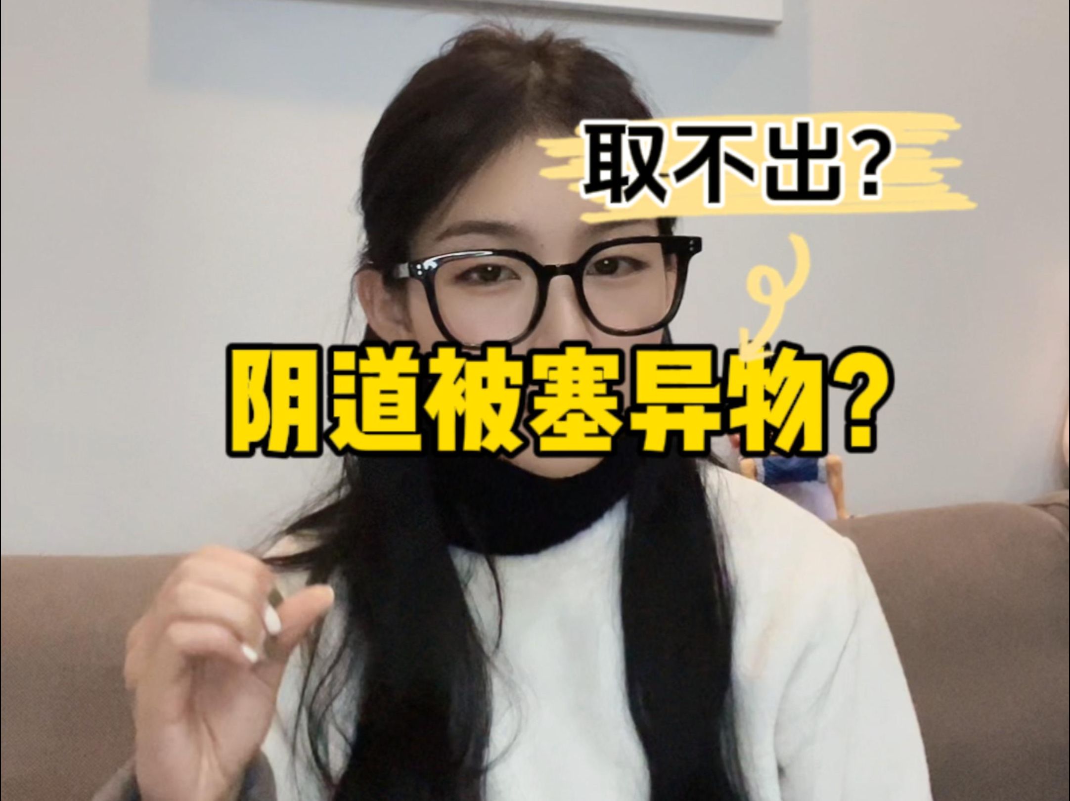 下体塞进异物取不出来怎么办?哔哩哔哩bilibili