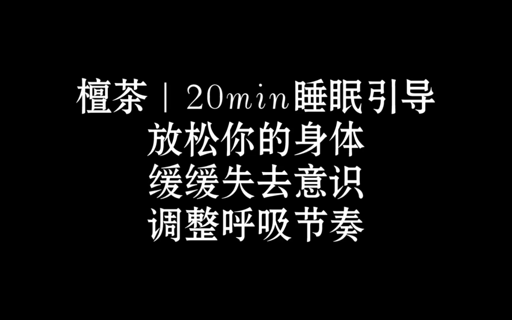 [图]20min睡眠引导，放松身体，失去意识｜ASMR｜奥术魔刃｜情景助眠｜中文助眠｜引导｜治愈｜舒服