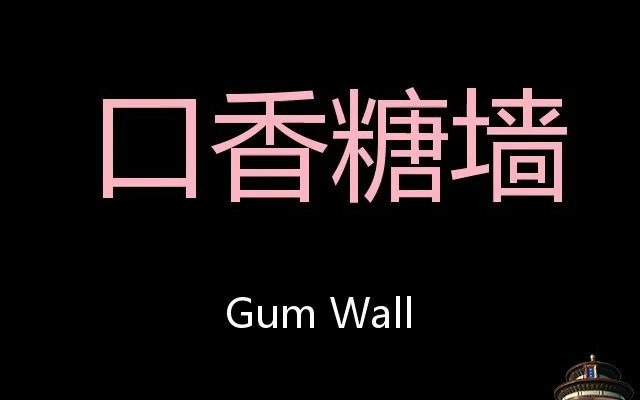 口香糖牆 chinese pronunciation gum wall