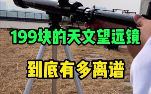 Tải video: 199块的天文望远镜？真的离谱到家了