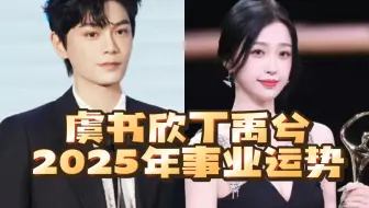 【阿星tarot】虞书欣丁禹兮2025事业运势