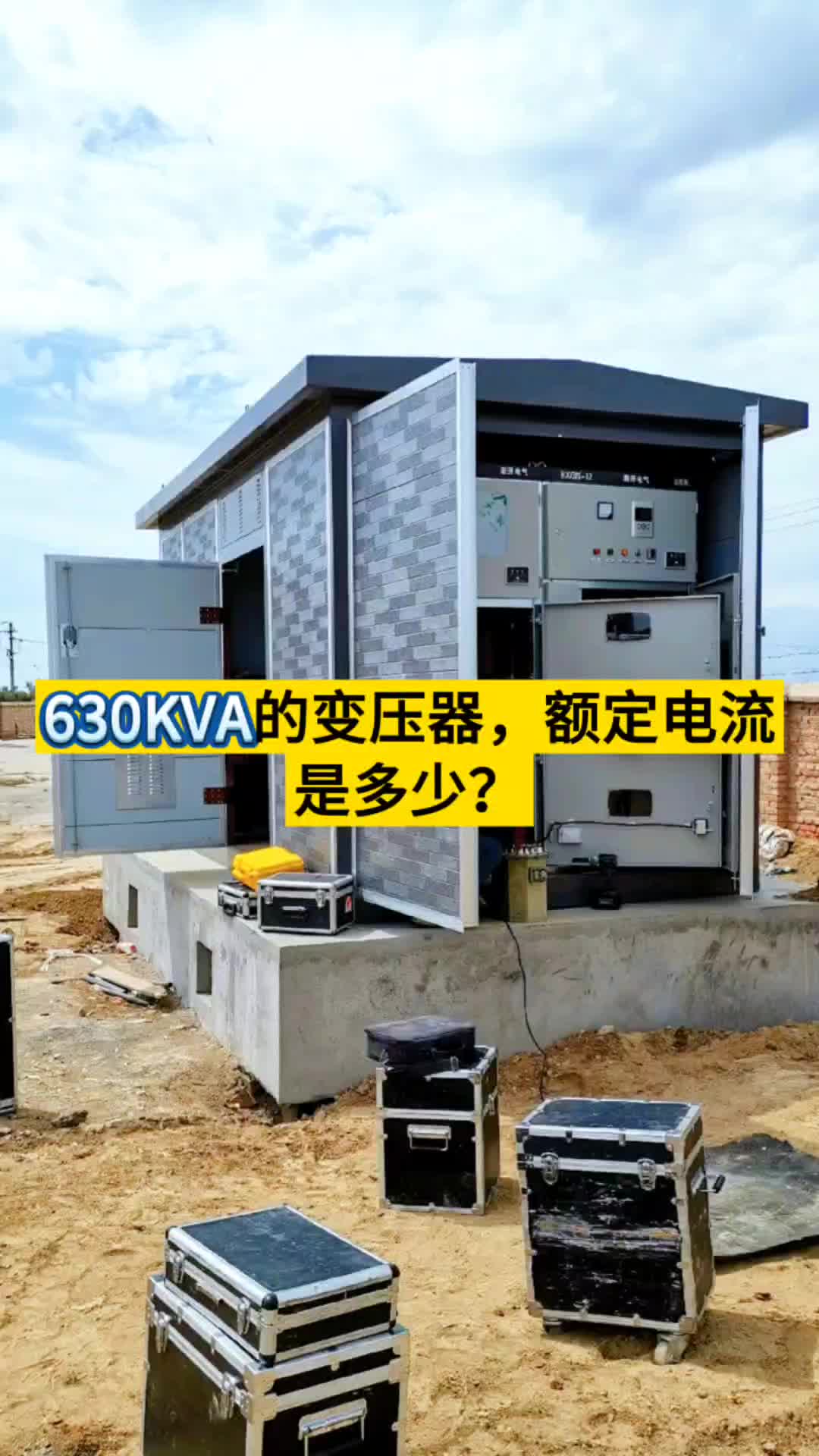 630KVA的变压器,额定电流是多少?哔哩哔哩bilibili