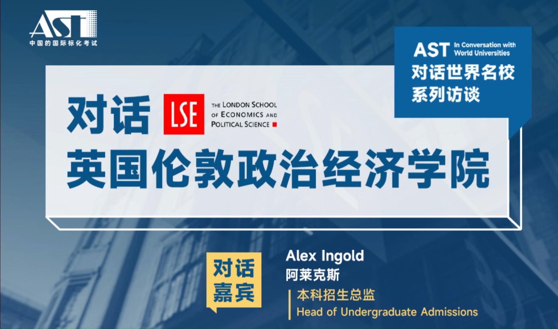 AST对话世界名校系列—LSE伦敦政治经济学院哔哩哔哩bilibili