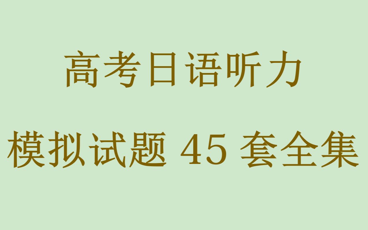 [图]【全集】高考日语听力模拟试题45套（附答案）