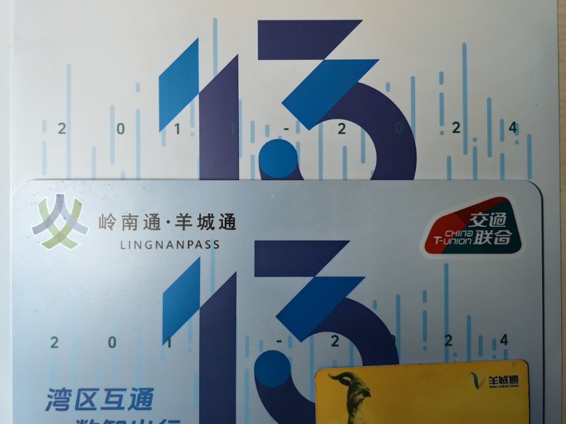 好…好大一张岭南通 岭南通13周年全国交通一卡通交通联合纪念卡(大