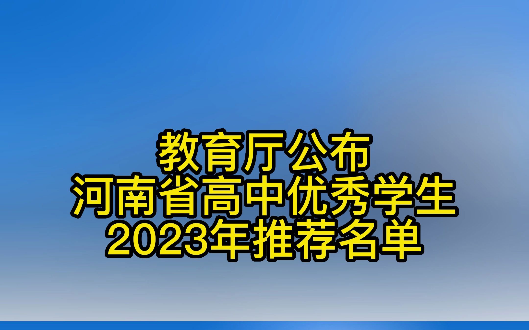 河南省普通高中优秀学生推荐对象名单出炉,94名学子上榜!哔哩哔哩bilibili