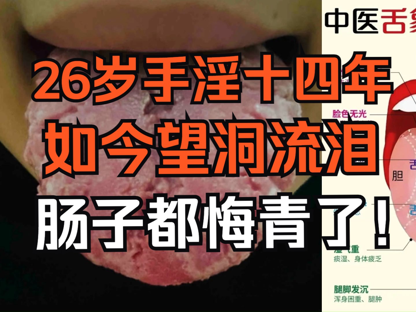 26岁小伙子手淫十四年,如今望洞流泪有心无力,肠子都悔青了!哔哩哔哩bilibili