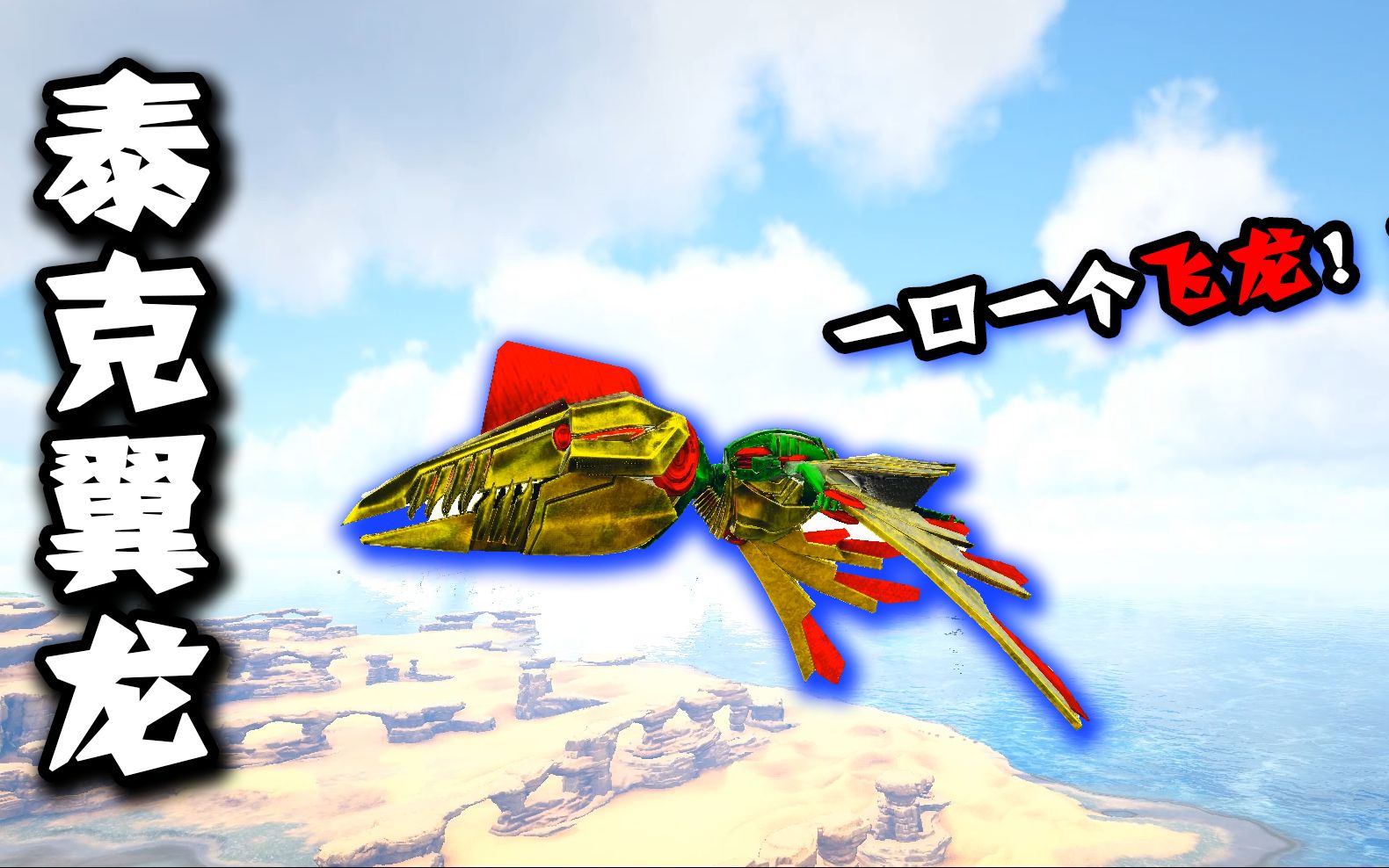 方舟恐龙成长日记15泰克风神翼龙太猛了一口就能咬死飞龙