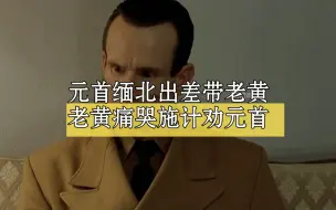 下载视频: 黄秘书脑子就是好使，轻松化解缅北出差定局