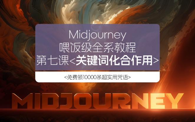 Midjourney保姆级教程+强大的关键词化合作用(2024入门到精通系列课程)哔哩哔哩bilibili