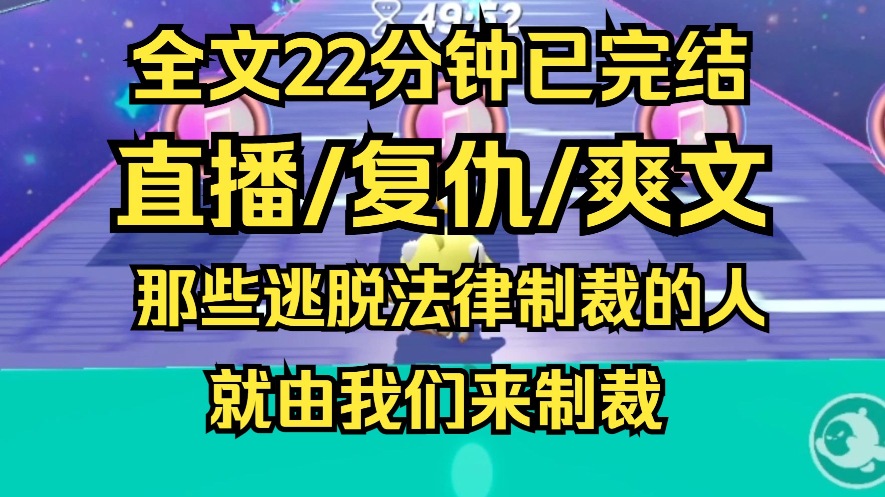 [图]【完结文】直播/复仇/爽文 那些逃脱法律制裁的人，就由我们来制裁