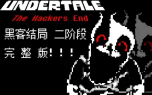 Скачать видео: 【微恐慎入/动画】【The Hacker's End】Vhs sans 二阶段 完整版！！