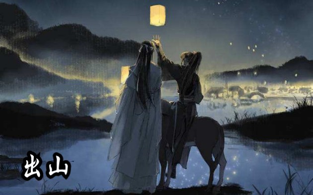 [图]【魔道祖师】忘羡 夷陵老祖魏无羡出山啦啦啦，皮皮羡重出江湖。