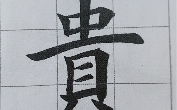 [图]三字经节选 贵