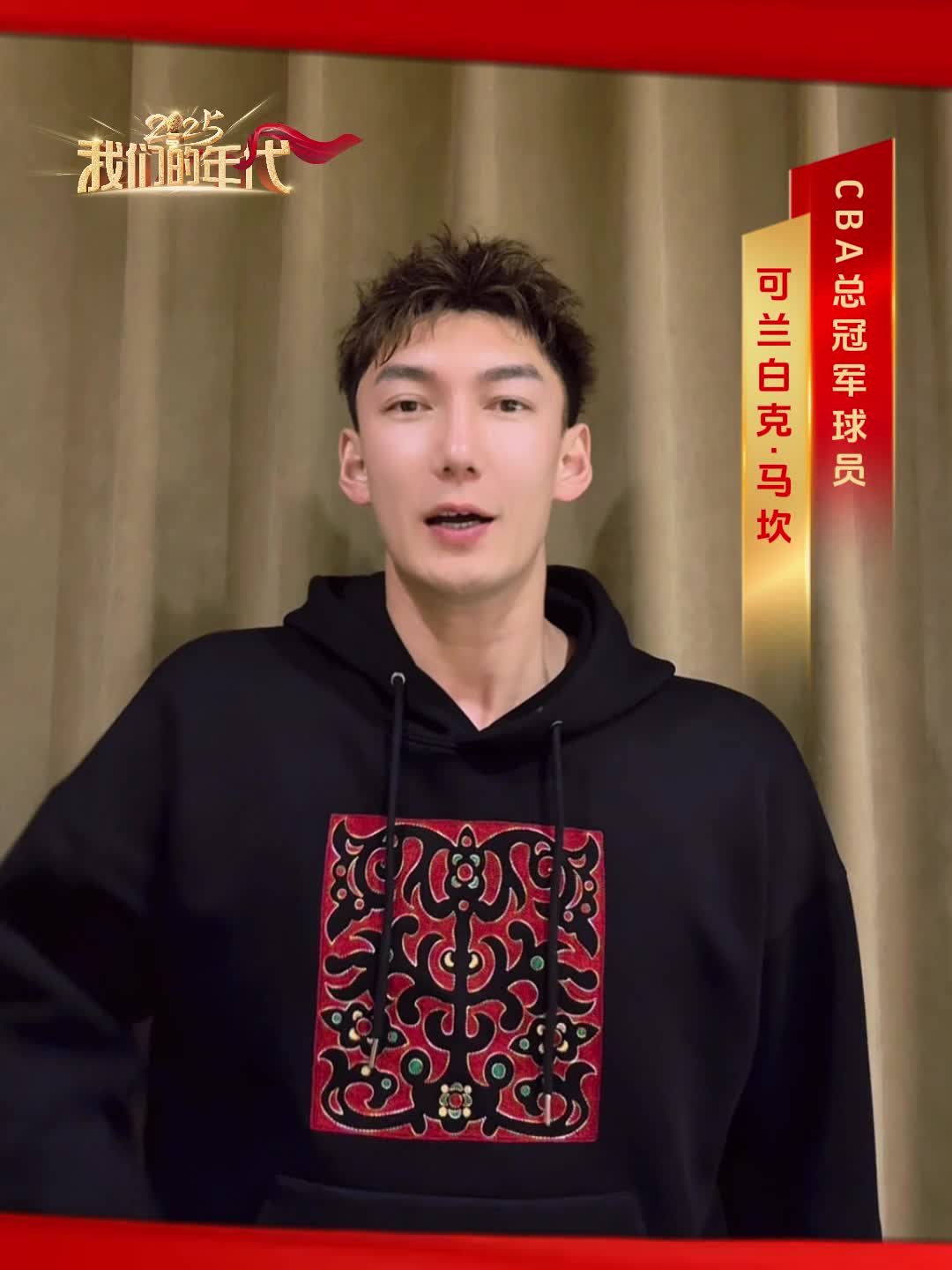 母亲节快乐cba冠军篮球运动员可兰白克送给