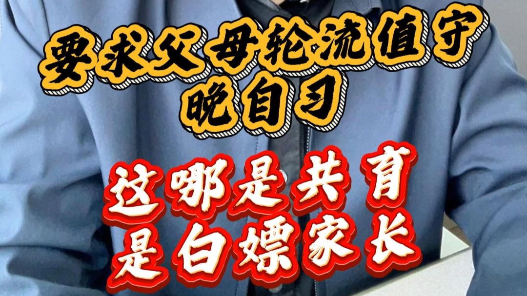 要求父母轮流值守晚自习，这哪是共育，是白嫖家长！