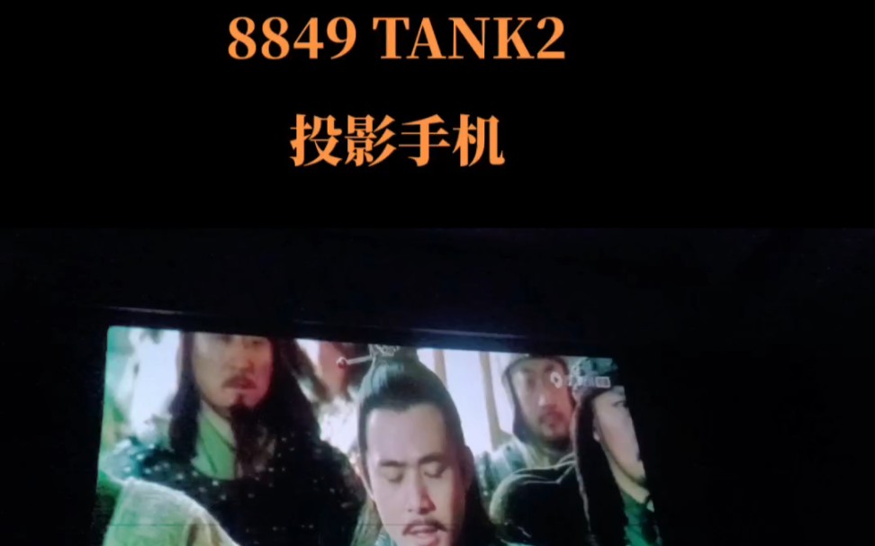 8849户外三防激光投影手机TANK2.一键投影,想投哪投哪.哔哩哔哩bilibili