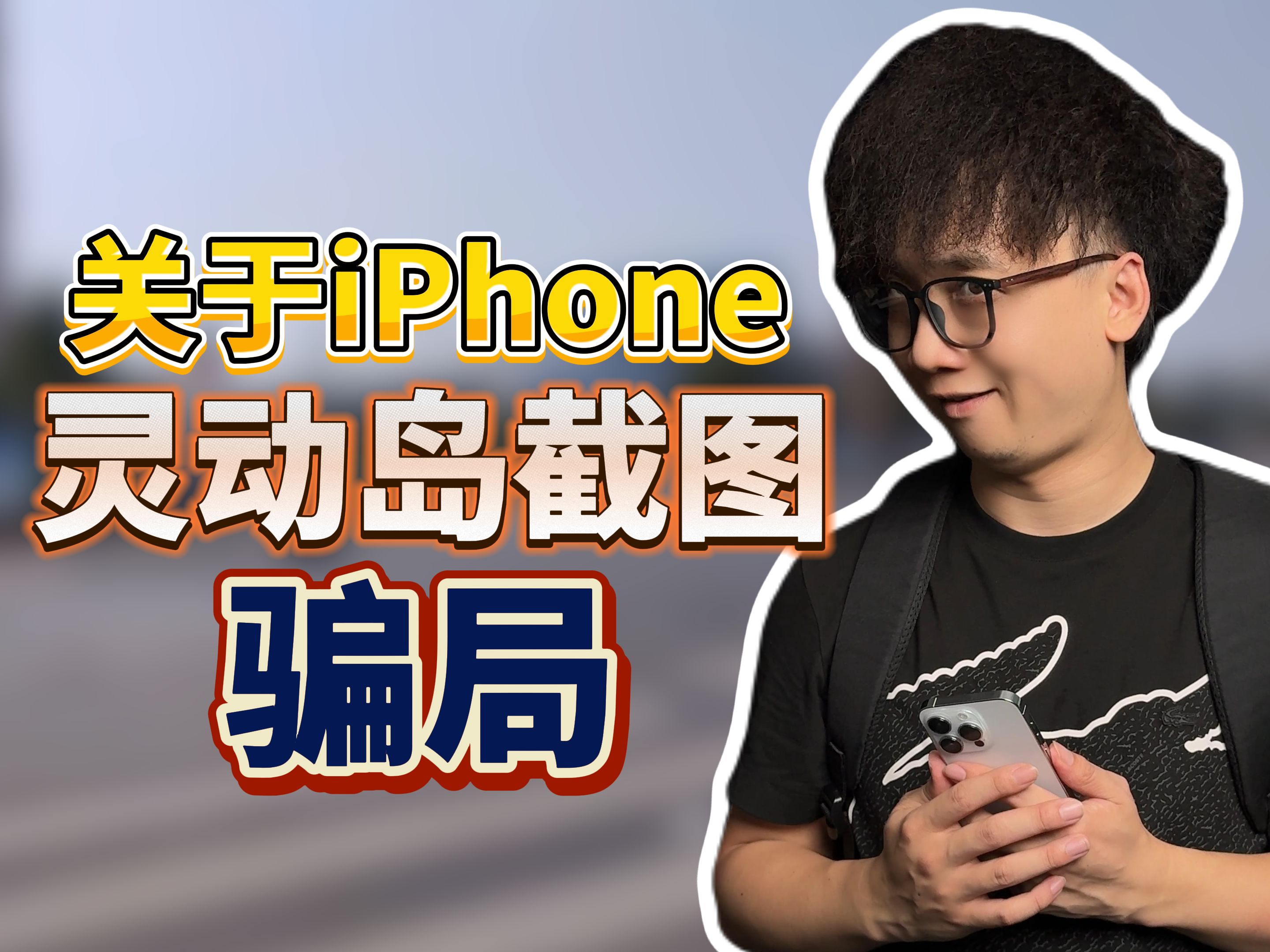 关于iPhone灵动岛截图骗局