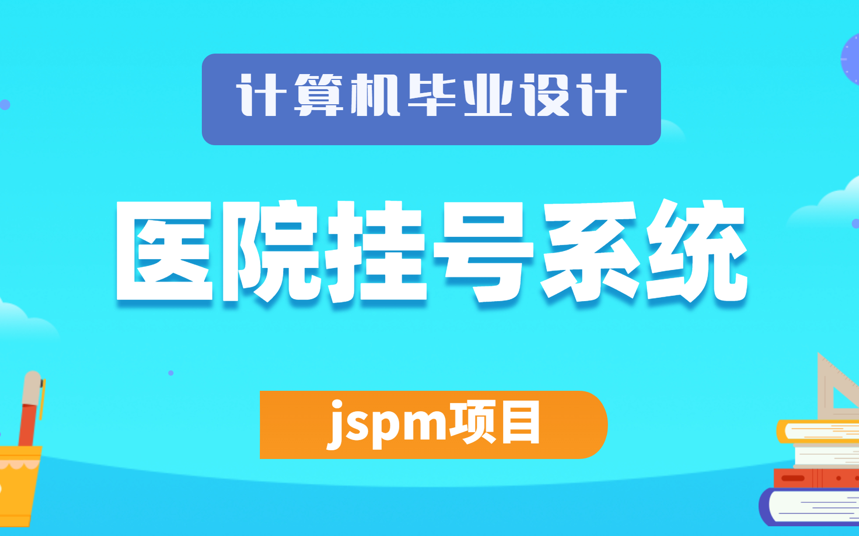 2023最新计算机毕业设计、Java课程设计项目jspm项目之医院挂号系统哔哩哔哩bilibili