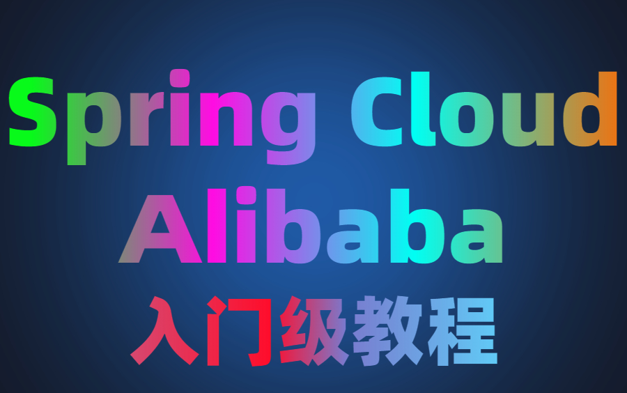 2022最新SpringCloudAlibaba入门级教程,学完直逼行业大牛!哔哩哔哩bilibili