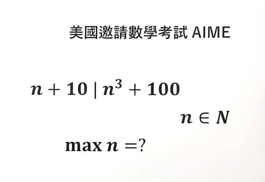 n^3 +100 能被 n+10 整除, 求 n 的极大值 | 数论 | 美国数学邀请赛 AIME哔哩哔哩bilibili