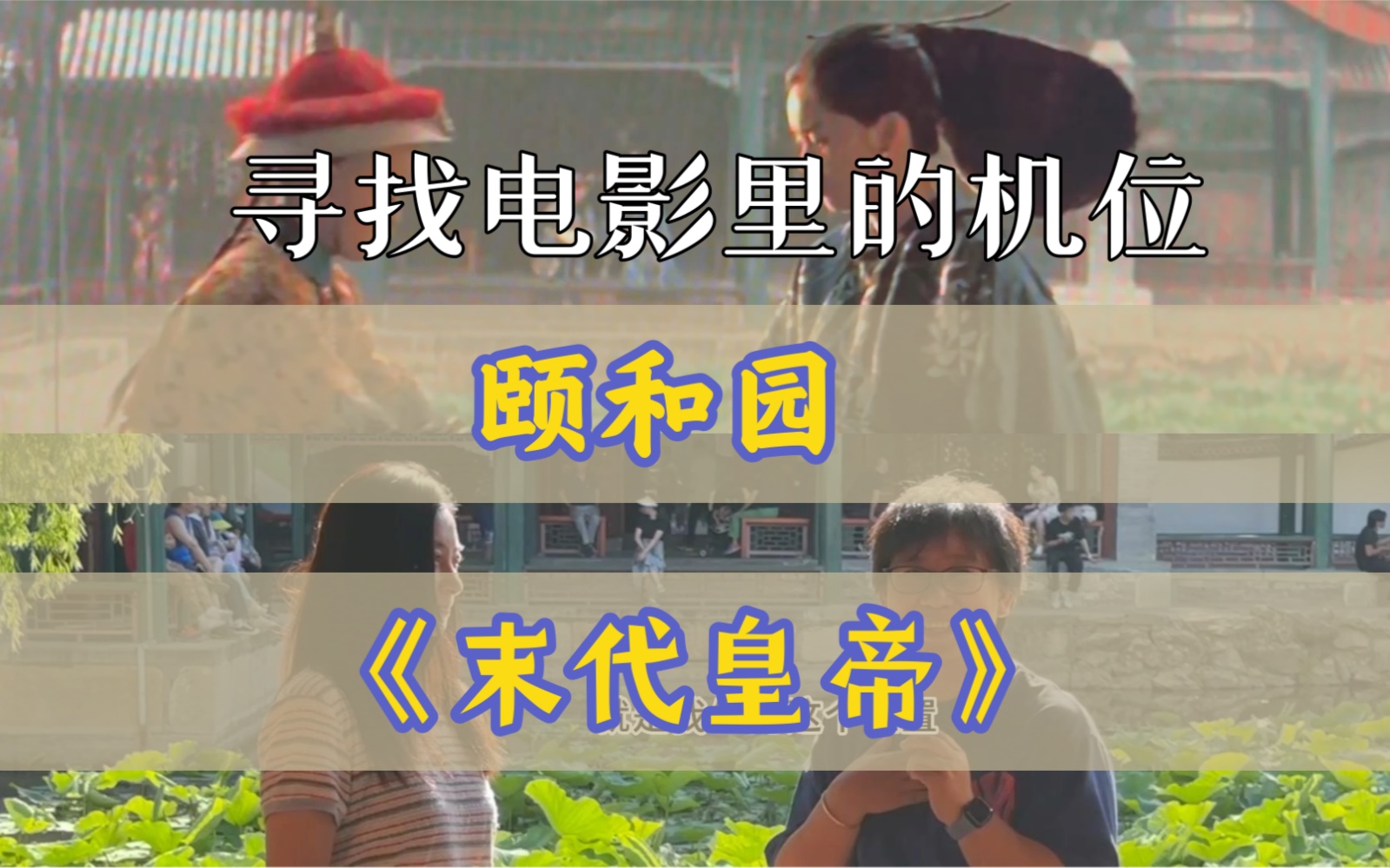 电影《末代皇帝》的机位之颐和园哔哩哔哩bilibili