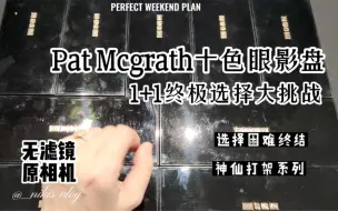 Download Video: Pat McGrath十色一加一终极选择攻略！双十一的买一送一活动真的难倒很多姐妹让我来给你们好好分析权衡一下！