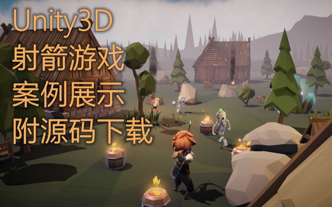 Unity3D弓箭游戏开发案例展示  附源码下载地址,私信我,可打折哔哩哔哩bilibili