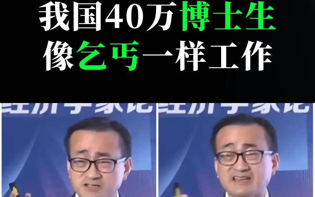 双一流校长:我国40万博士生像乞丐一样工作哔哩哔哩bilibili