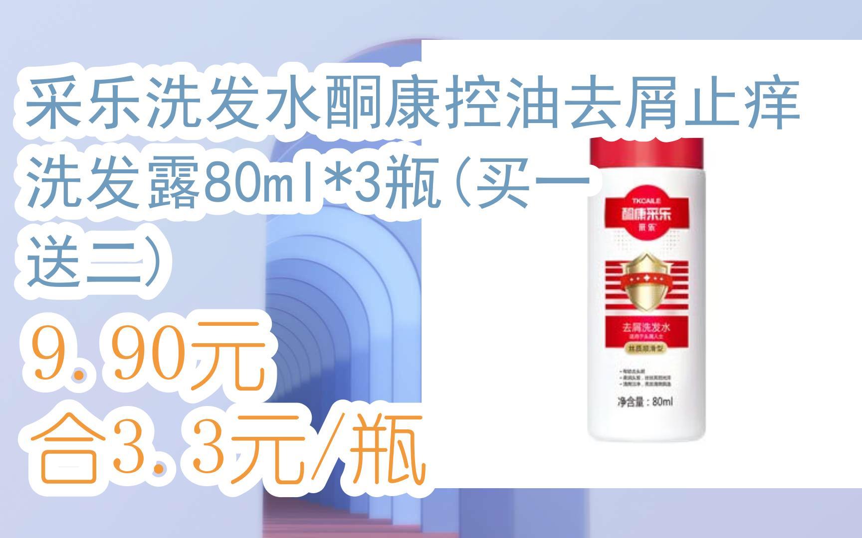 【好价优惠券】采乐洗发水酮康控油去屑止痒洗发露80ml*3瓶(买一送二)
