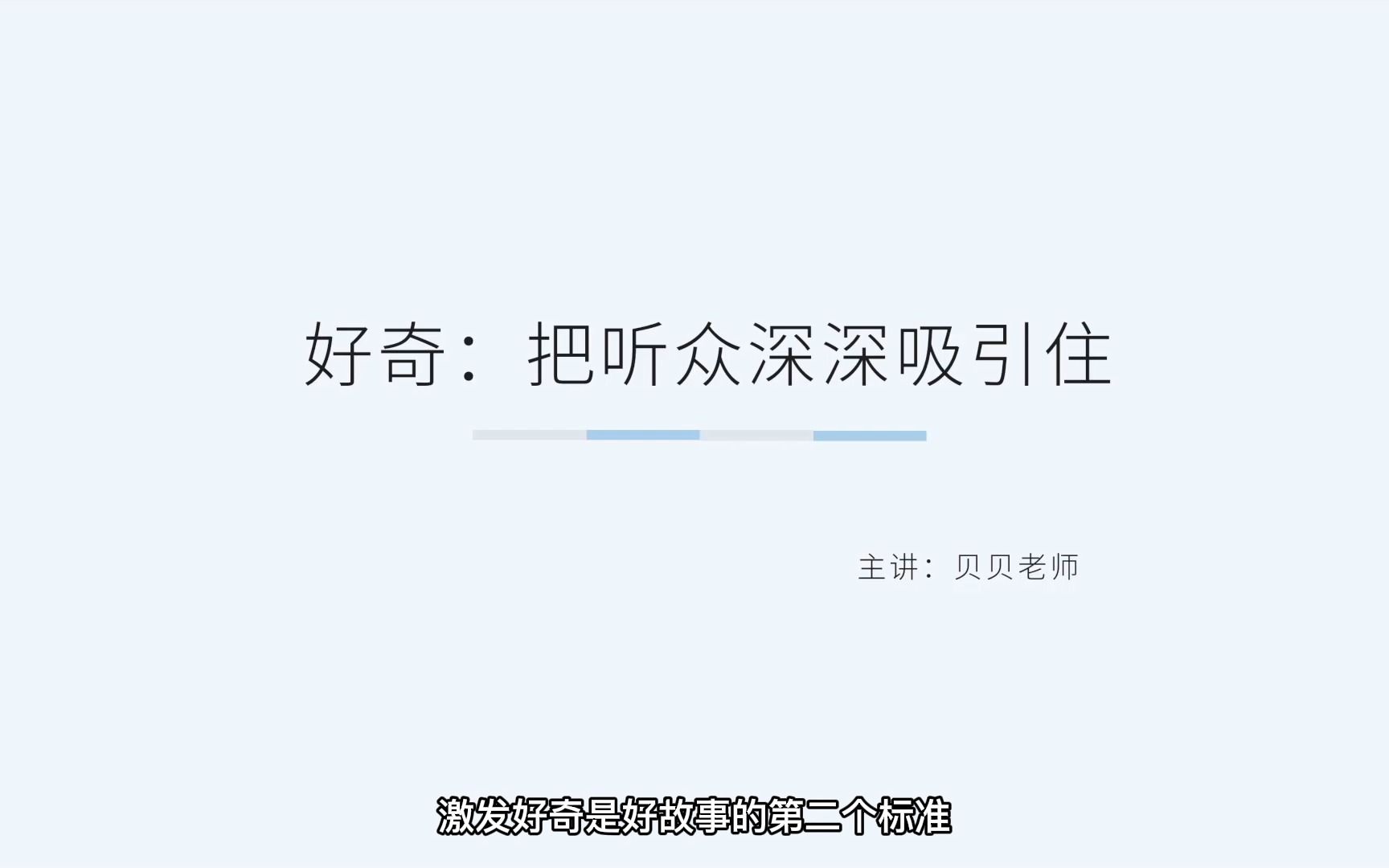 激发好奇是好故事的第二标准哔哩哔哩bilibili