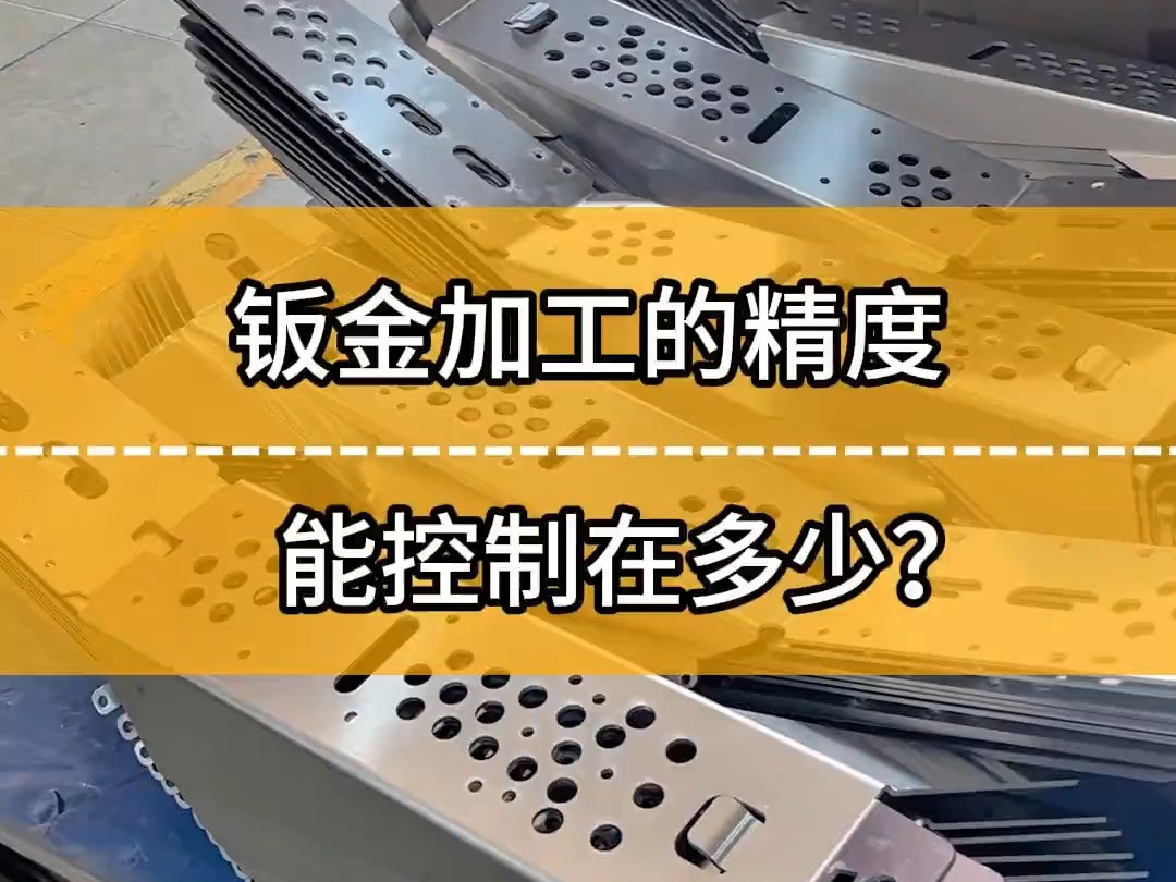 钣金加工的精度 能控制在多少?哔哩哔哩bilibili