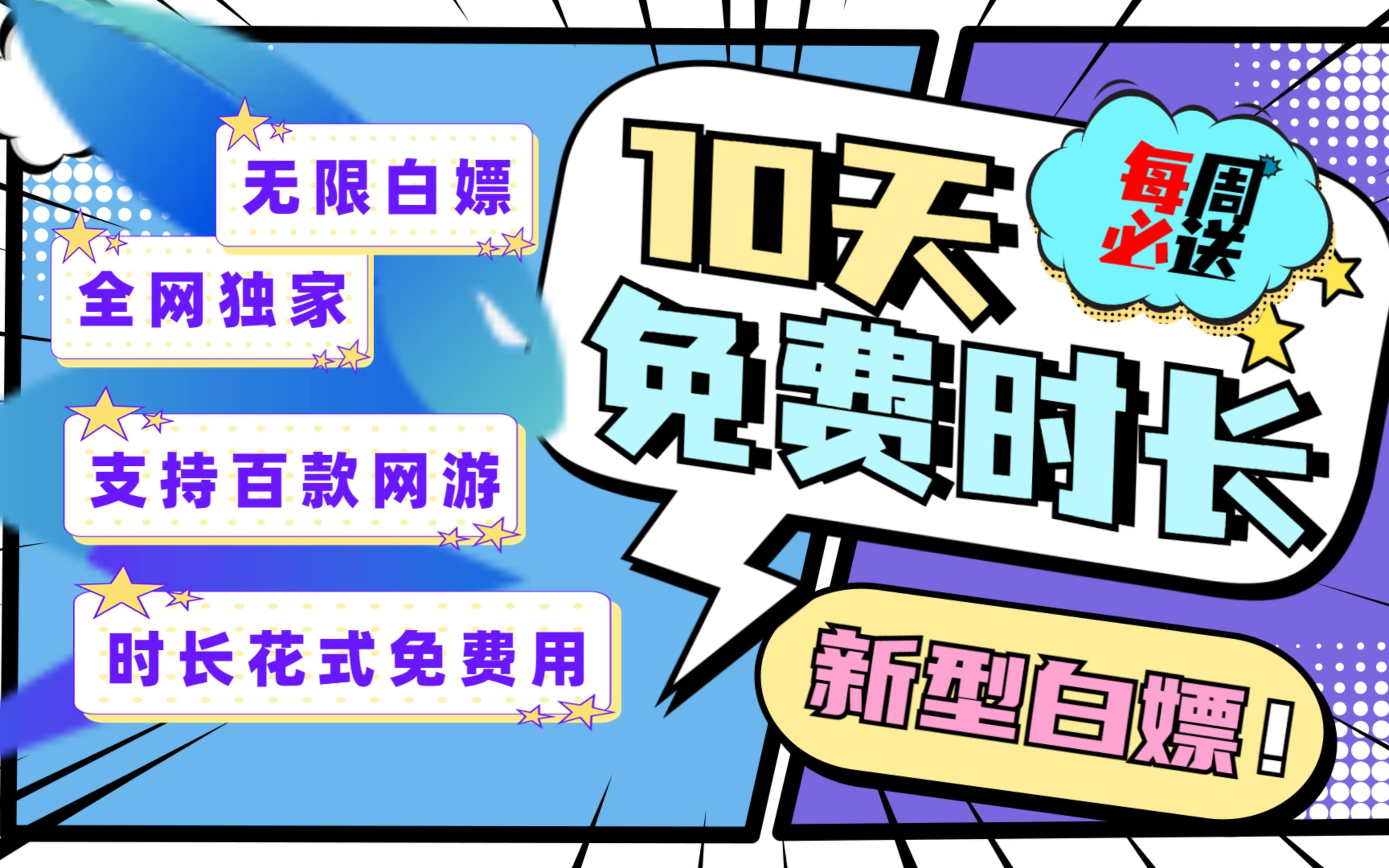 3月还能免费白嫖的加速器!每周送10天,周周可领取,百款网游,一对一效果优化!