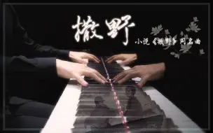 Télécharger la video: 【Mr.Li 钢琴】小说同名曲《撒野》 旋律流淌，只为心灵的希冀