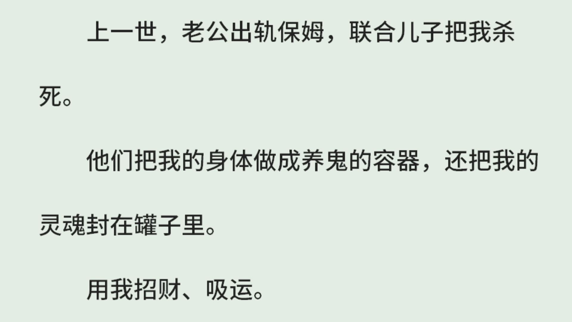 [图]《都说了我家没鬼之双生灵鬼》（全）上一世，老公出轨保姆，联合儿子把我杀死。他们把我的身体做成养鬼的容器，还把我的灵魂封在罐子里。用我招财吸运。这一世，我找帮手。