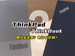 Descargar video: ThinkPad和ThinkBook有什么区别？该怎么选？