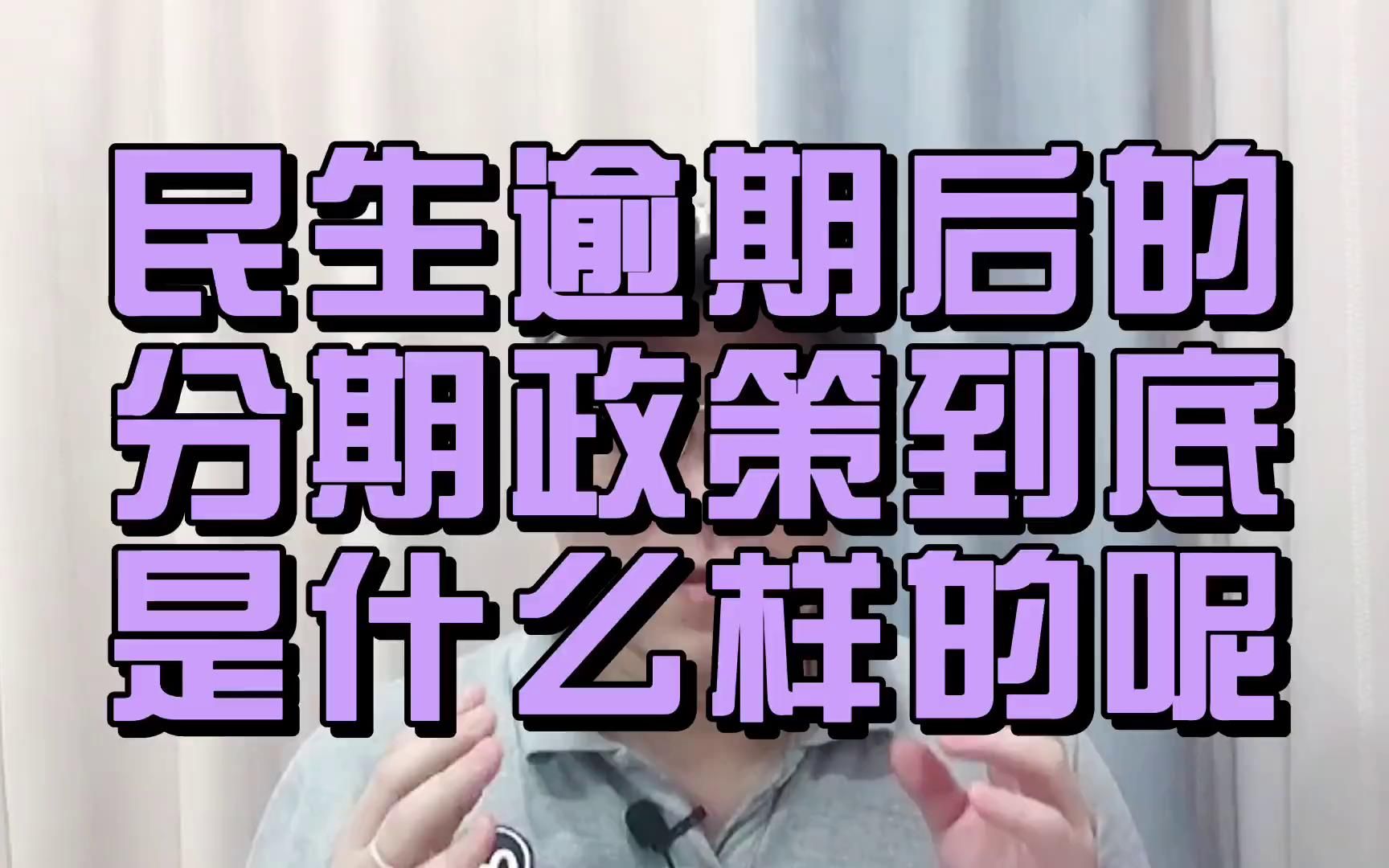 老谢说债:民生信用卡的停息挂账政策,大致是什么样的?哔哩哔哩bilibili