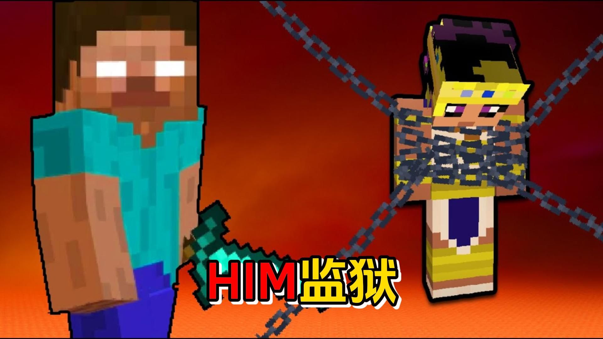 我的世界:逃离him的百人监狱
