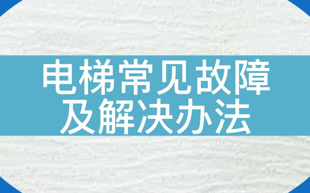 电梯常见故障及解决办法,哔哩哔哩bilibili