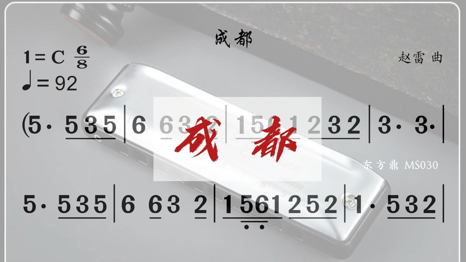 成都 动态简谱