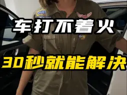 Download Video: 车打不着火的原因找到了！只用30秒就能解决！