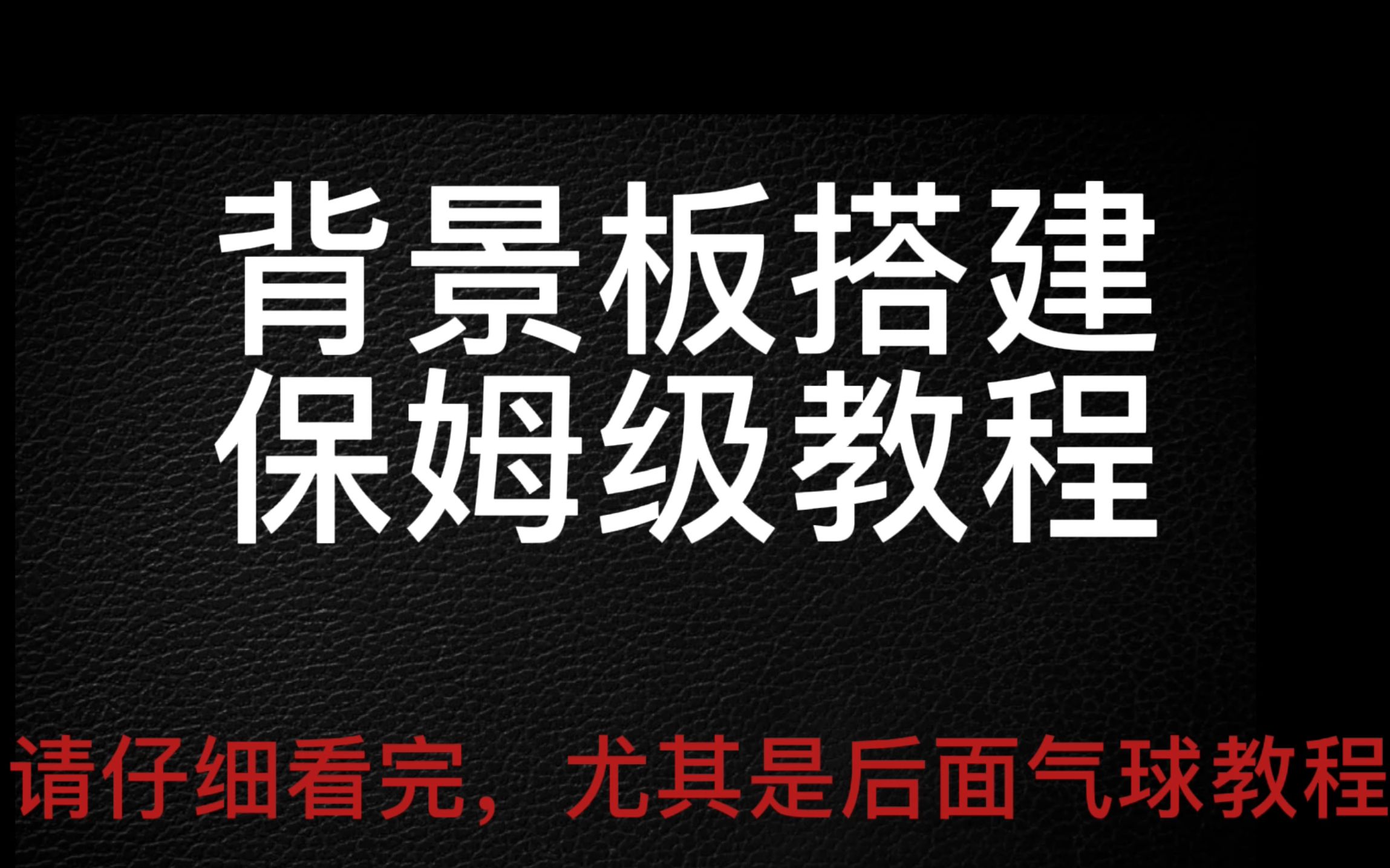 气球背景板搭建保姆级教程哔哩哔哩bilibili